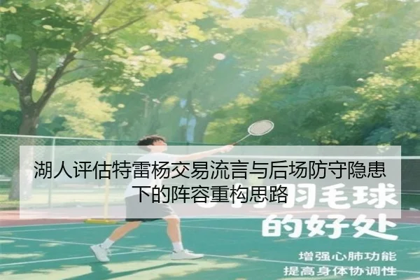 湖人评估特雷杨交易流言与后场防守隐患下的阵容重构思路