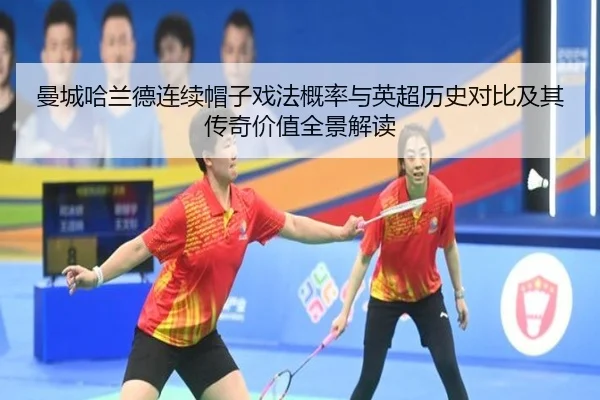 曼城哈兰德连续帽子戏法概率与英超历史对比及其传奇价值全景解读
