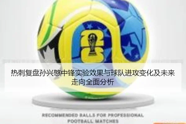 热刺复盘孙兴慜中锋实验效果与球队进攻变化及未来走向全面分析