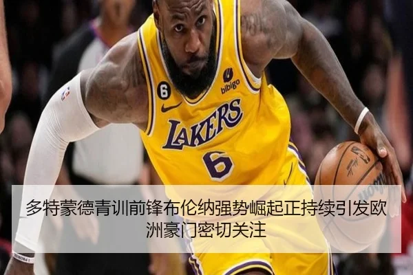 多特蒙德青训前锋布伦纳强势崛起正持续引发欧洲豪门密切关注