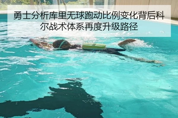 勇士分析库里无球跑动比例变化背后科尔战术体系再度升级路径