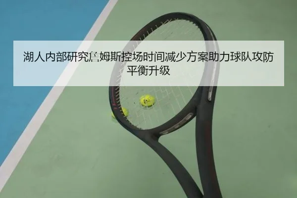湖人内部研究詹姆斯控场时间减少方案助力球队攻防平衡升级