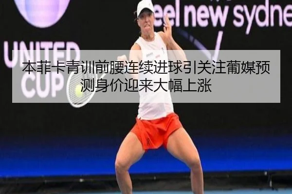 本菲卡青训前腰连续进球引关注葡媒预测身价迎来大幅上涨